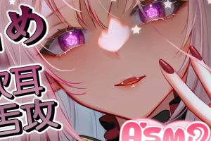 ♡雙耳舔耳♡左右舌攻♡ 桃野蔷薇ASMR