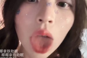 椰椰拿铁 ASMR 蝴蝶露脸舔屏（24.08.03~1）