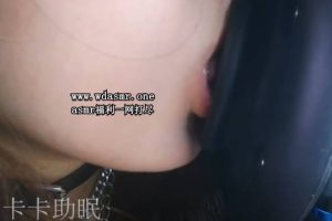 卡卡 舔耳（24.10.15~1）